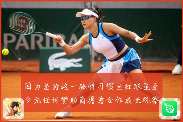 因为坚持这一独特习惯当红球星至今无任何赞助商愿意合作成长观察