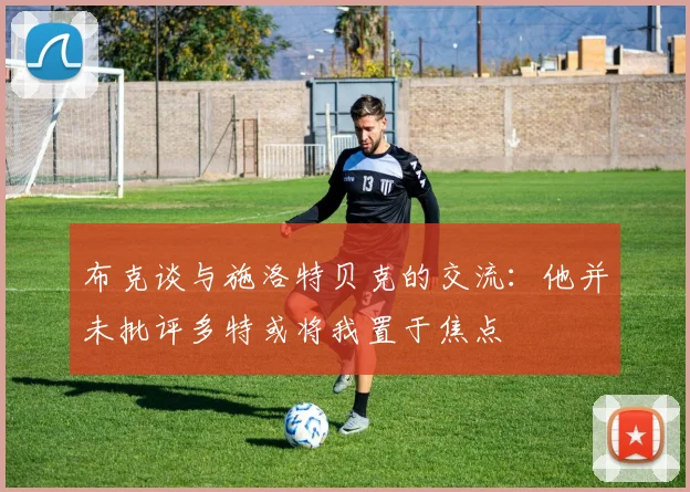 布克谈与施洛特贝克的交流：他并未批评多特或将我置于焦点