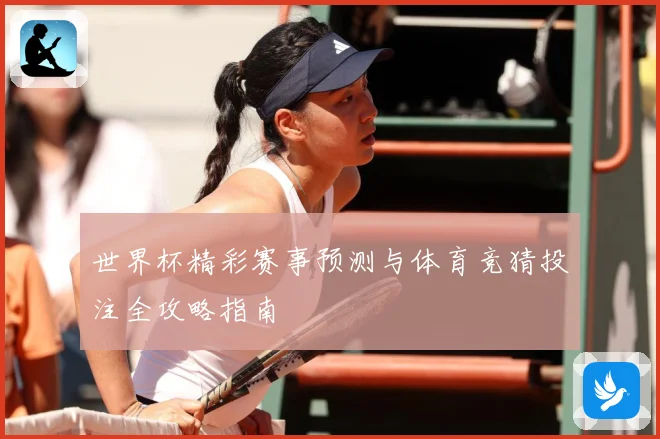 世界杯精彩赛事预测与体育竞猜投注全攻略指南