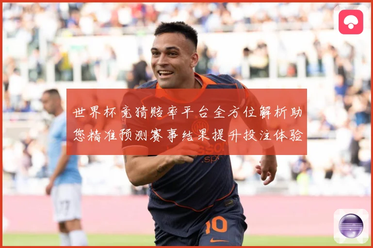 世界杯竞猜赔率平台全方位解析助您精准预测赛事结果提升投注体验