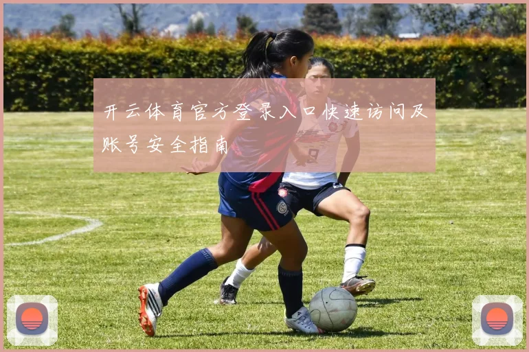 开云体育官方登录入口快速访问及账号安全指南