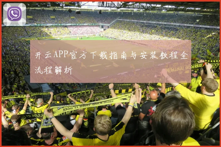 开云APP官方下载指南与安装教程全流程解析