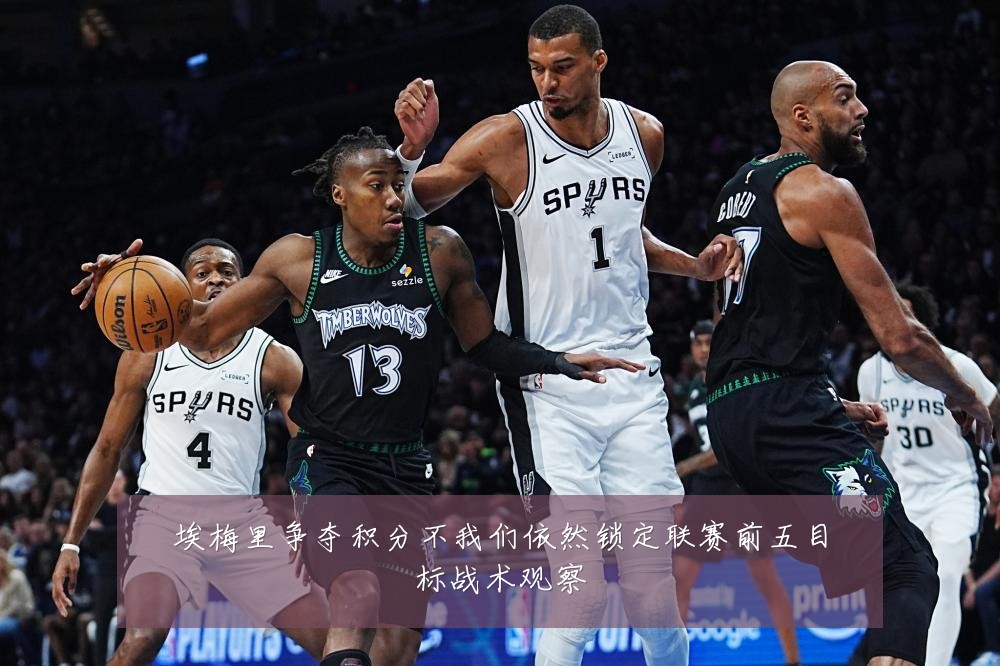 埃梅里争夺积分不我们依然锁定联赛前五目标战术观察
