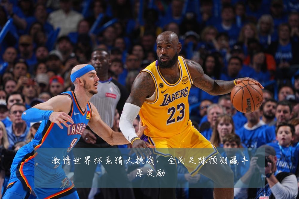 激情世界杯竞猜大挑战,全民足球预测赢丰厚奖励