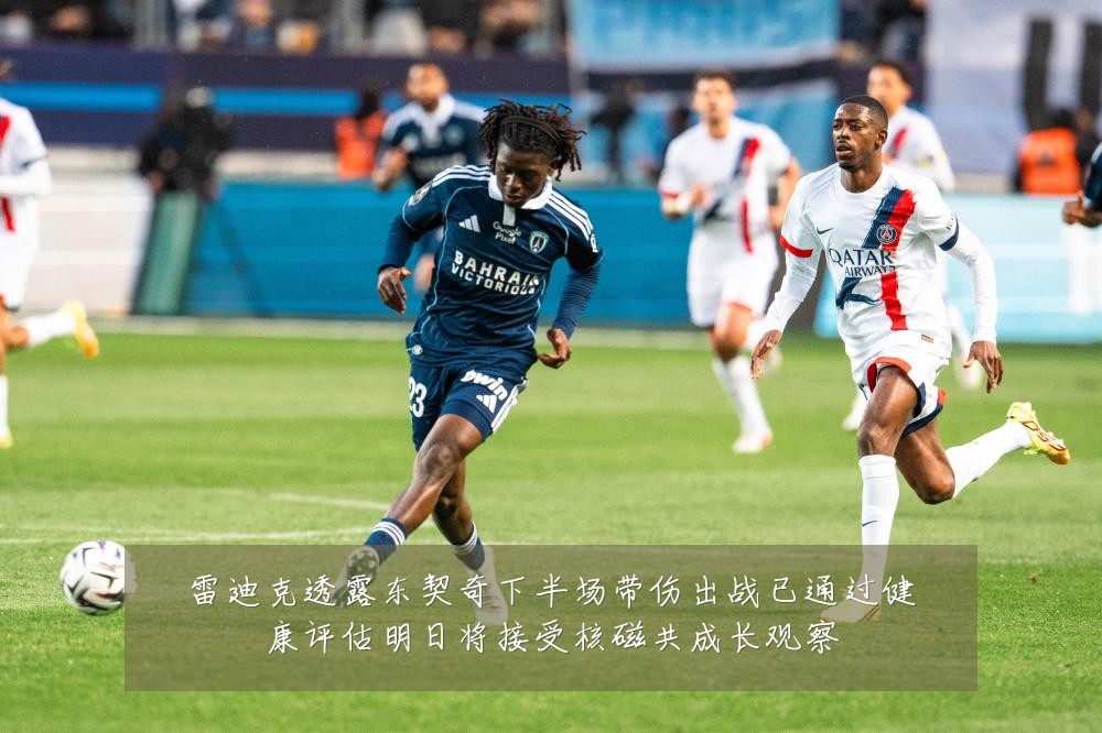 雷迪克透露东契奇下半场带伤出战已通过健康评估明日将接受核磁共成长观察