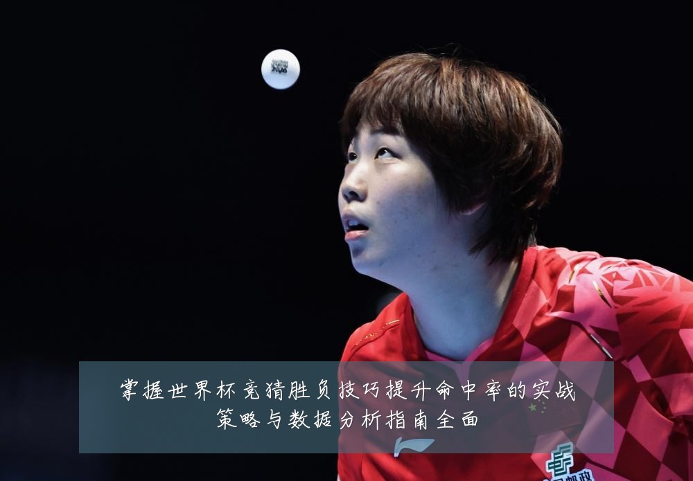掌握世界杯竞猜胜负技巧提升命中率的实战策略与数据分析指南全面