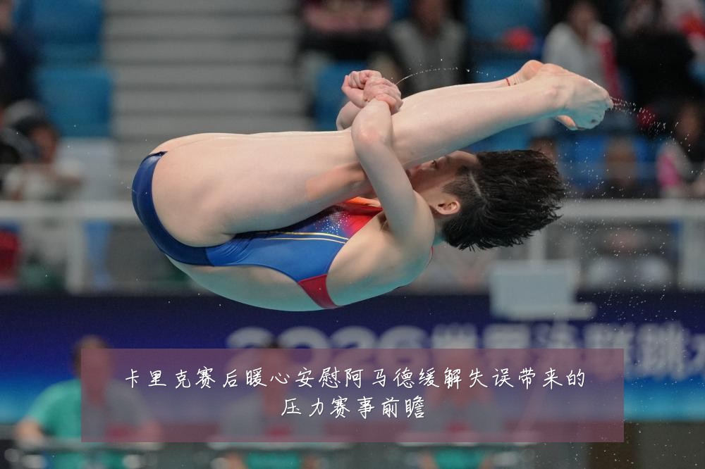 卡里克赛后暖心安慰阿马德缓解失误带来的压力赛事前瞻