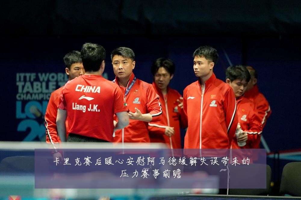 卡里克赛后暖心安慰阿马德缓解失误带来的压力赛事前瞻