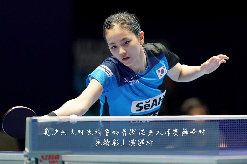 奥沙利文对决特鲁姆普斯诺克大师赛巅峰对抗精彩上演解析