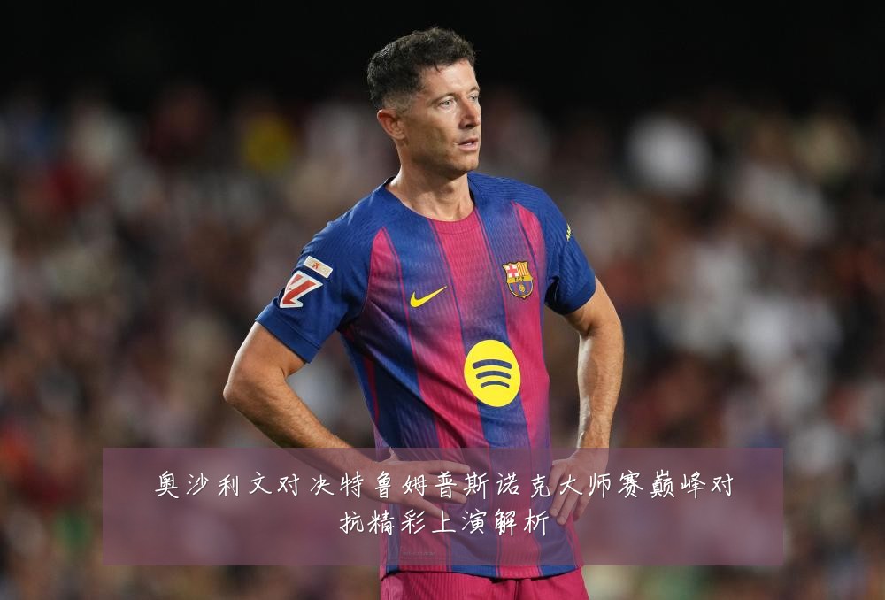 奥沙利文对决特鲁姆普斯诺克大师赛巅峰对抗精彩上演解析
