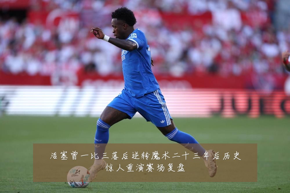 活塞曾一比三落后逆转魔术二十三年后历史惊人重演赛场复盘