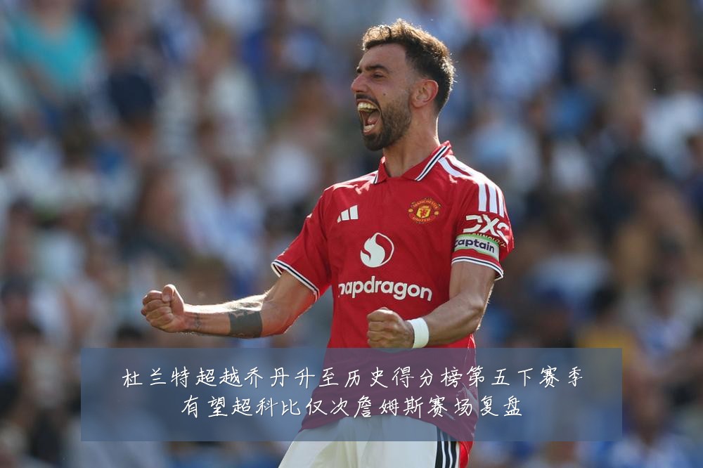 杜兰特超越乔丹升至历史得分榜第五下赛季有望超科比仅次詹姆斯赛场复盘