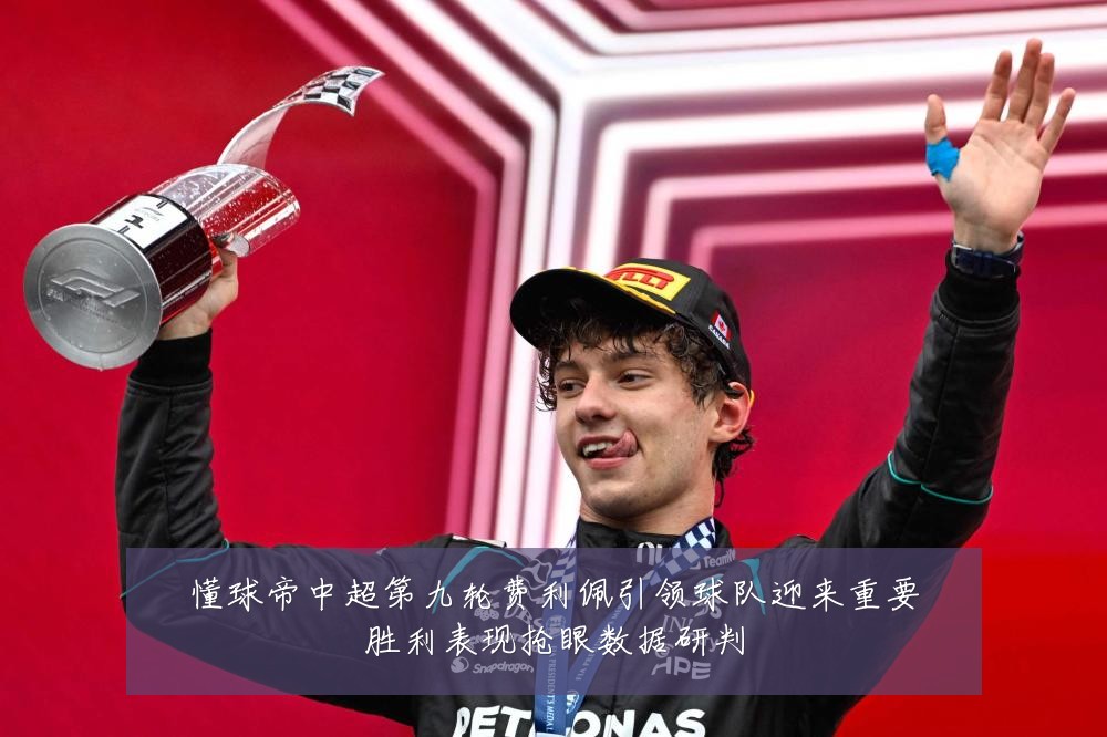 懂球帝中超第九轮费利佩引领球队迎来重要胜利表现抢眼数据研判