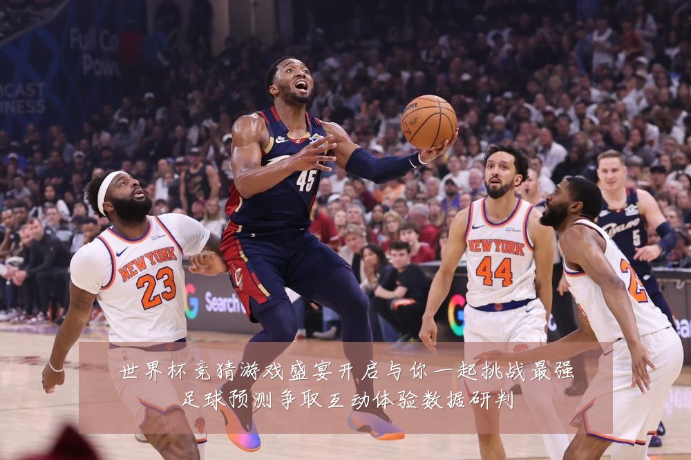 世界杯竞猜游戏盛宴开启与你一起挑战最强足球预测争取互动体验数据研判