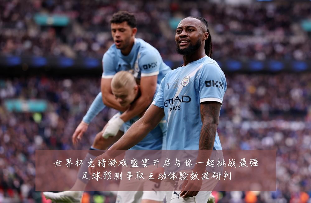 世界杯竞猜游戏盛宴开启与你一起挑战最强足球预测争取互动体验数据研判