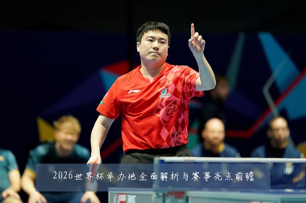 2026世界杯举办地全面解析与赛事亮点前瞻