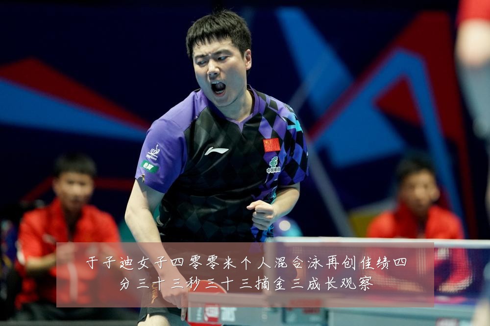 于子迪女子四零零米个人混合泳再创佳绩四分三十三秒三十三摘金三成长观察