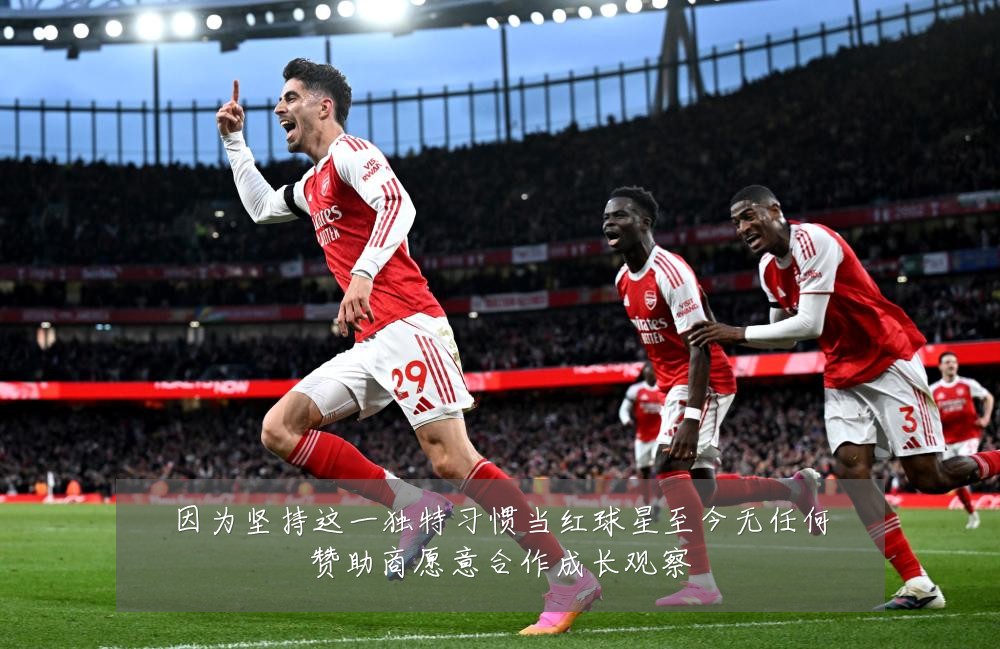 因为坚持这一独特习惯当红球星至今无任何赞助商愿意合作成长观察