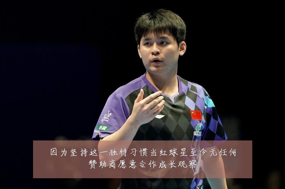 因为坚持这一独特习惯当红球星至今无任何赞助商愿意合作成长观察